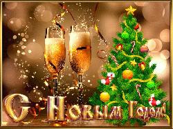Поздравляем с Новым годом и Рождеством